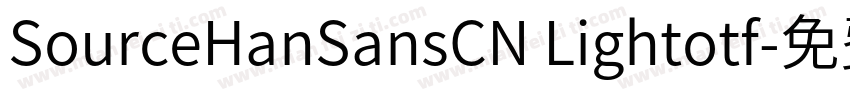 SourceHanSansCN Lightotf字体转换